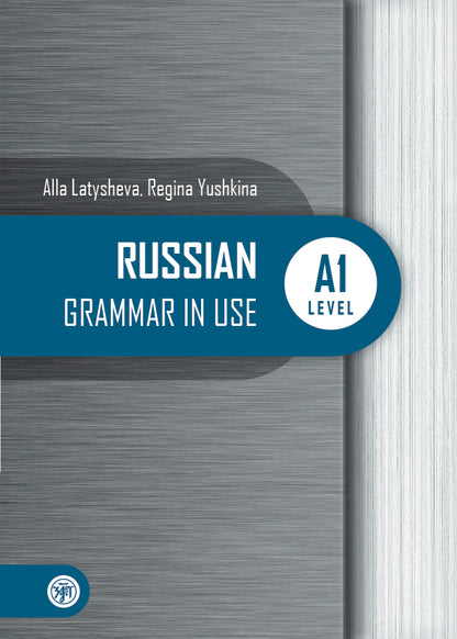 Русская практическая грамматика. Уровень А1: для начинающих