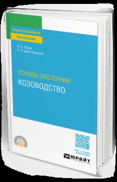 ОСНОВЫ ЗООТЕХНИИ: КОЗОВОДСТВО. Учебное пособие для СПО