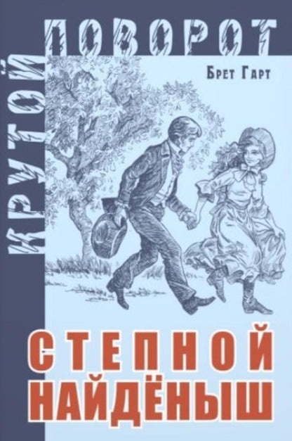 Степной найденыш (СНИЖЕНА ЦЕНА)