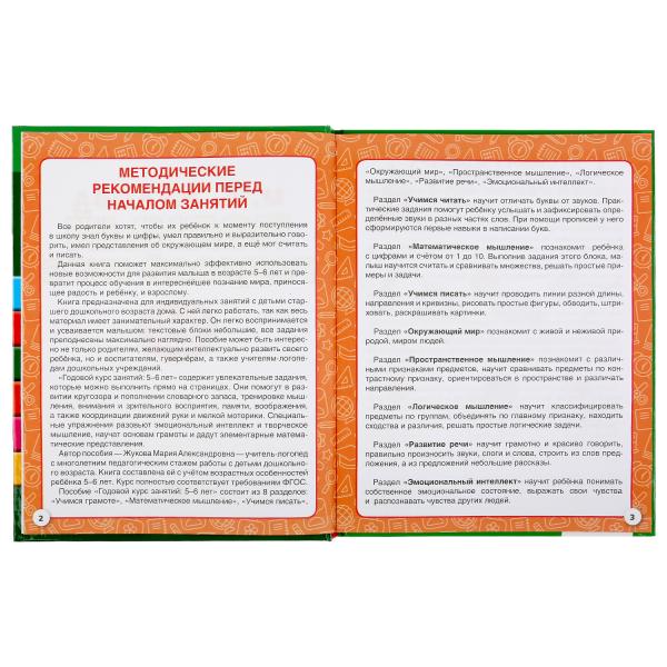 «УМКА». ПОЛНЫЙ ГОДОВОЙ КУРС. 5-6 ЛЕТ. М.А.ЖУКОВА (СЕРИЯ: ПОЛНЫЙ ГОДОВОЙ КУРС) 197Х255ММ. в кор.12шт