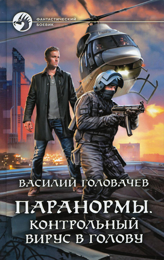 Головачев. Паранормы. Контрольный вирус в голову