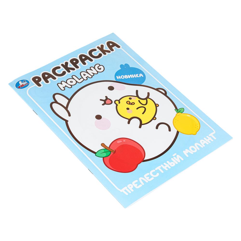 Прелестный Моланг. Molang. Раскраска. 214х290 мм. Скрепка. 16 стр. Умка в кор.50шт