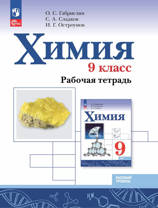 Габриелян. Химия. 9 класс. Базовый уровень. Рабочая тетрадь / к ФП 22/27