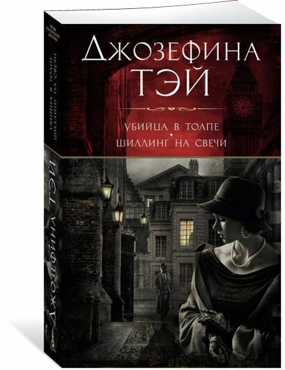 Убийца в толпе. Шиллинг на свечи