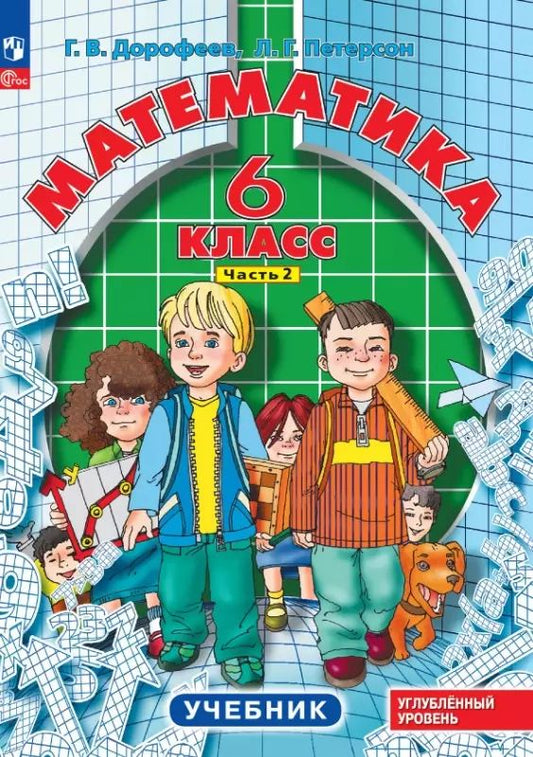 Петерсон. Математика. 6 кл. Учебник. В 3 ч. Часть 2. Углубленный уровень.