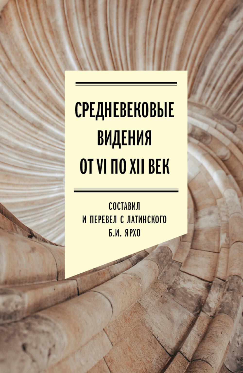 Средневековые видения от VI по XII век. 2-е изд.