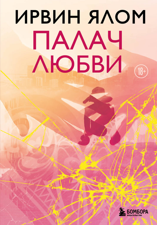 Палач любви