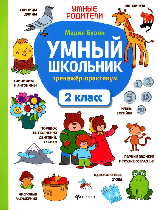 Умный школьник: тренажер-практикум: 2 класс дп
