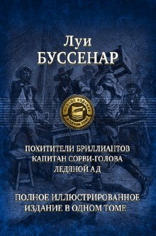 Похитители бриллиантов. Капитан Сорви-голова