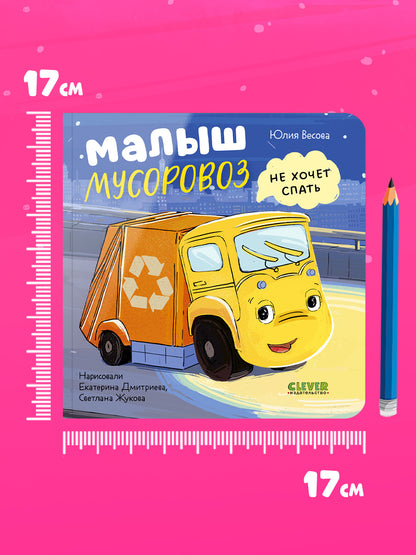 Маленький мусоровоз. Книжки-картонки. Малыш мусоровоз не хочет спать/Весова Ю.