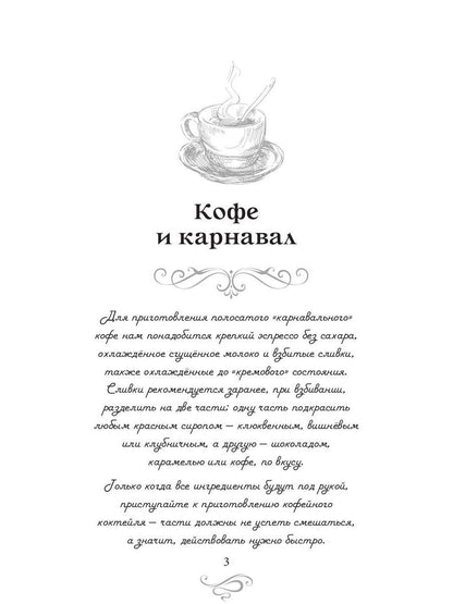 Рип.КофеИст.Кофе и карнавал.Кофейные ист.8