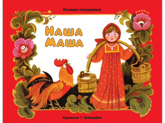 Книжка-панорамка. Наша Маша