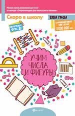 Учим числа и фигуры