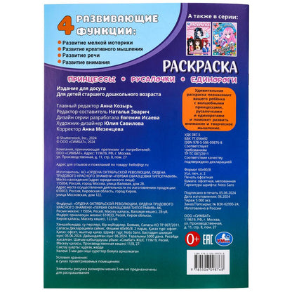 Принцессы, русалочки, единороги. Раскраска. 214х290 мм. Скрепка. 16 стр. Умка в кор.50шт