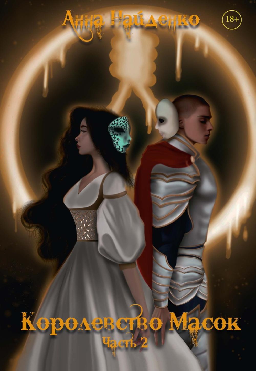 Королевство Масок. Ч. 2