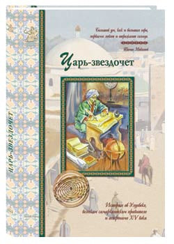 Царь-звездочет: История об Улугбеке, великом самаркандском правителе и астрономе XV века