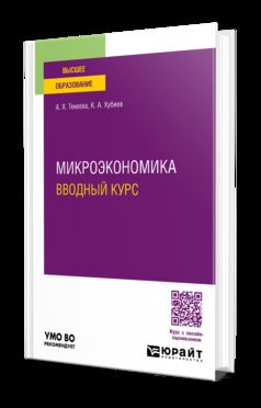 МИКРОЭКОНОМИКА. ВВОДНЫЙ КУРС. Учебное пособие для вузов