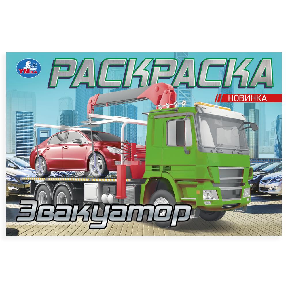 L'évacuateur. Раскраска. 210х140мм. Скрепка. 8 pièces. Умка в кор.100шт