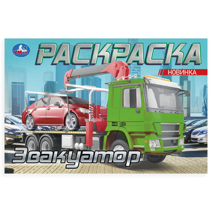 L'évacuateur. Раскраска. 210х140мм. Скрепка. 8 pièces. Умка в кор.100шт