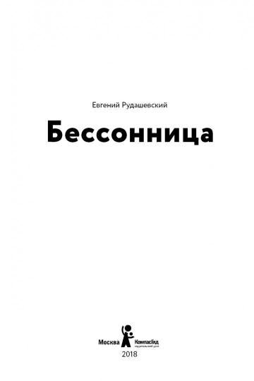 Бессонница: роман