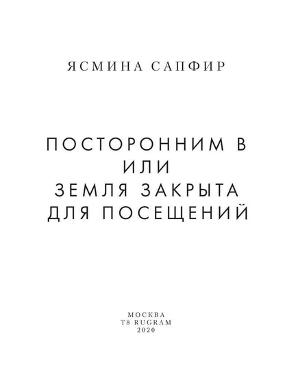 Посторонним В или Земля закрыта для посещений