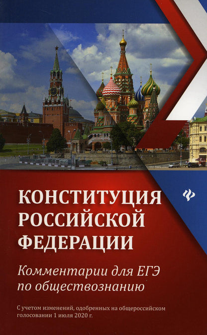 Конституция Российской Федерации:коммент.для ЕГЭ по обществоз.