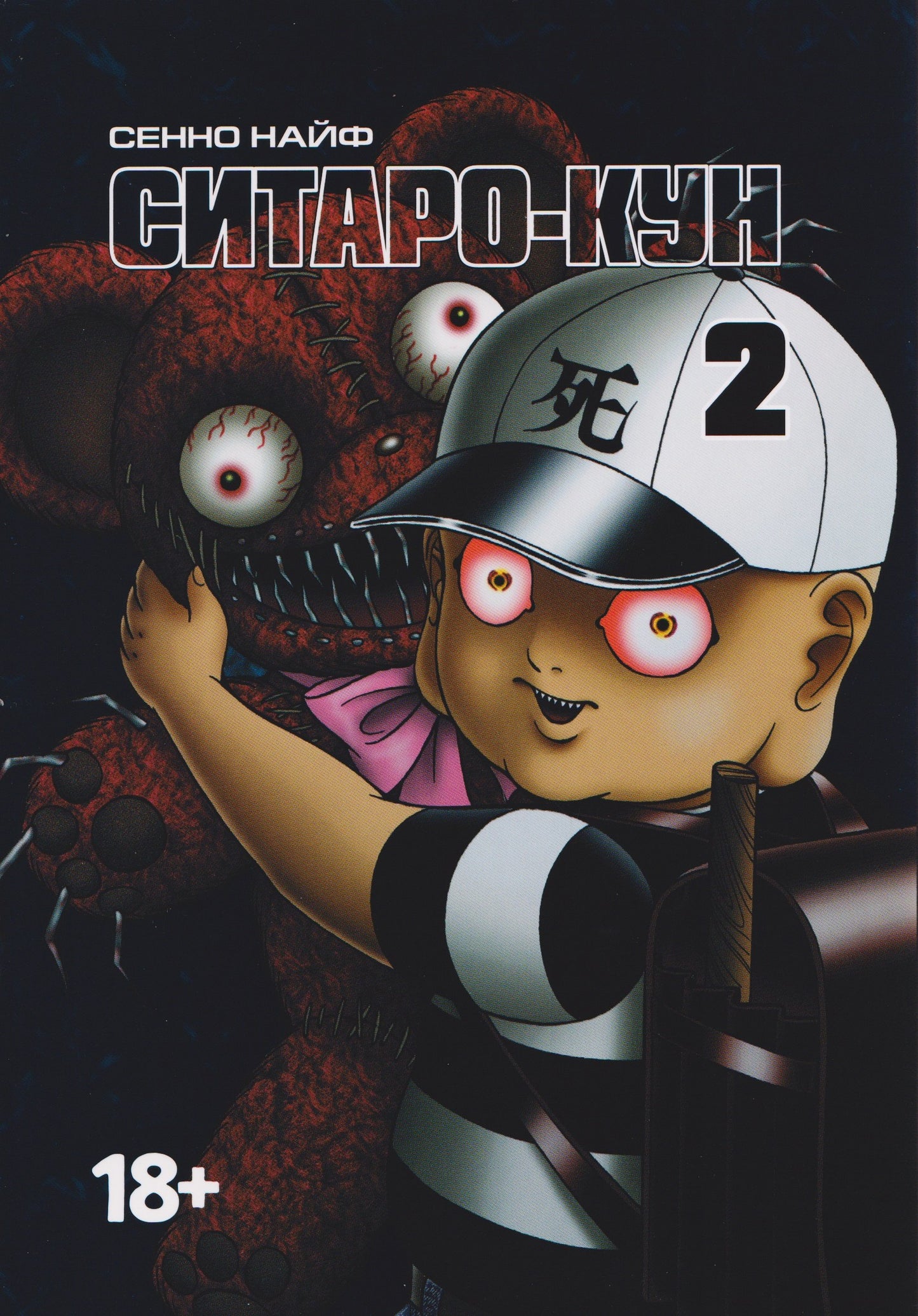 Ситаро-кун.Т.2. + с/о