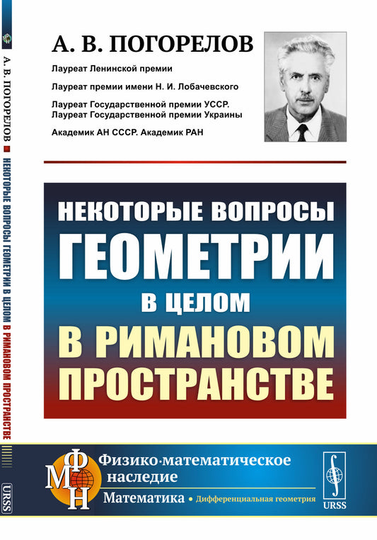 Некоторые вопросы геометрии в целом в римановом пространстве