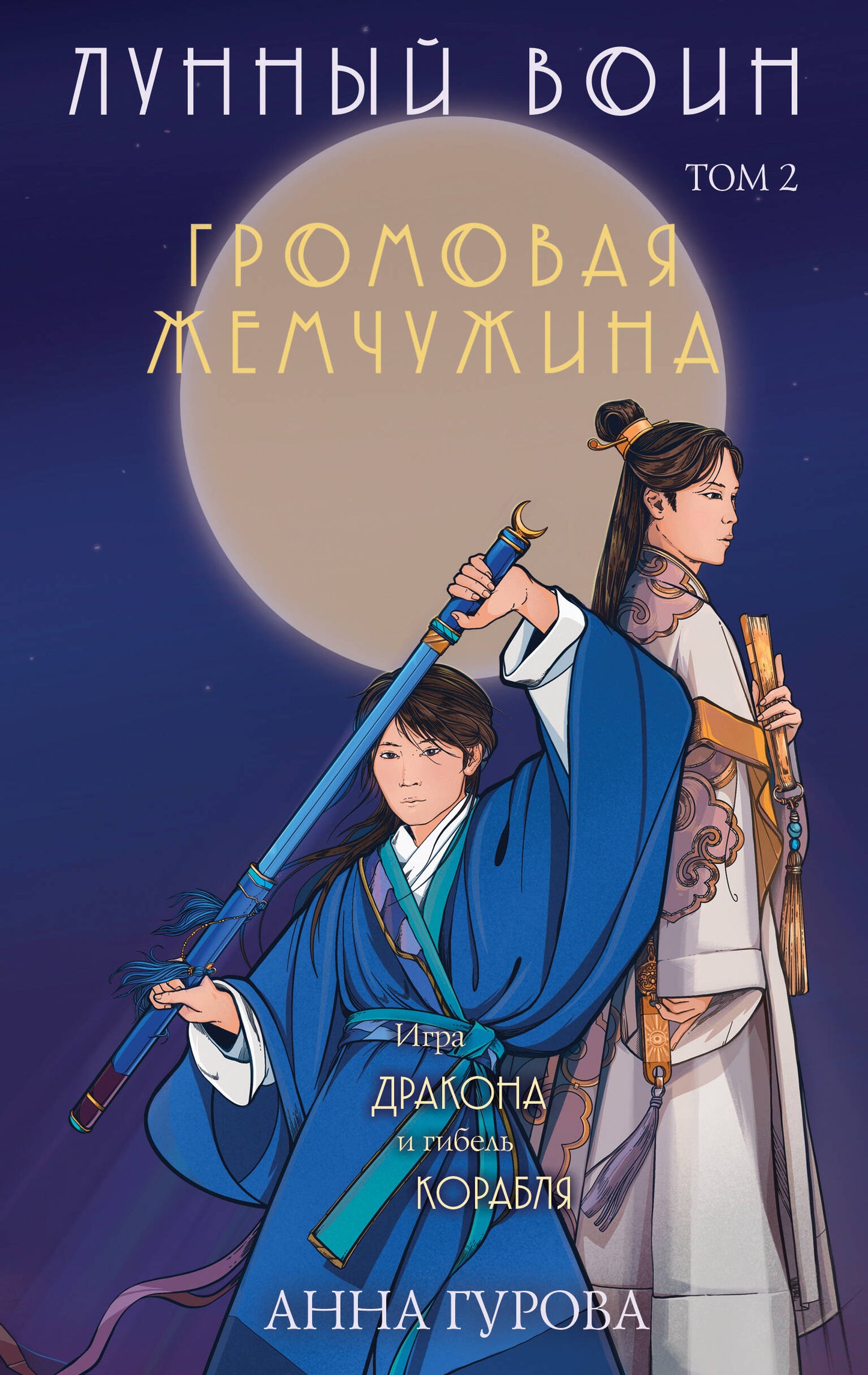 Комплект из 2-х книг (Лунный воин + Громовая жемчужина)