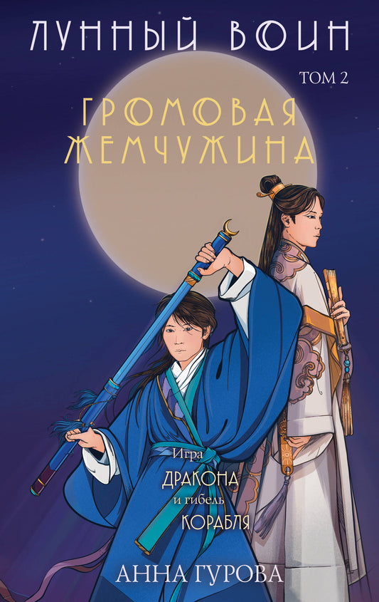 Комплект из 2-х книг (Лунный воин + Громовая жемчужина)