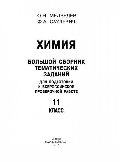 Химия. Большой сборник тренировочных вариантов проверочных работ для подготовки к ВПР. 11 класс
