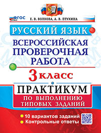 Волкова. ВПР. Русский язык 3кл. 10 вариантов. Практикум ФГОС НОВЫЙ (две краски)