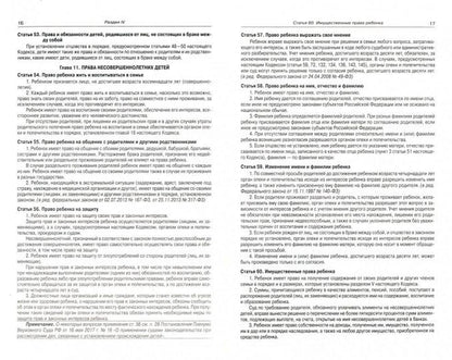 Семейный кодекс РФ (по сост. на 20.09.2022 г.)