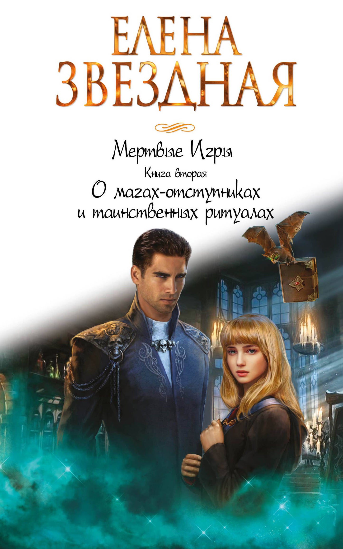 Мертвые Игры. Книга вторая. О магах-отступниках и таинственных ритуалах