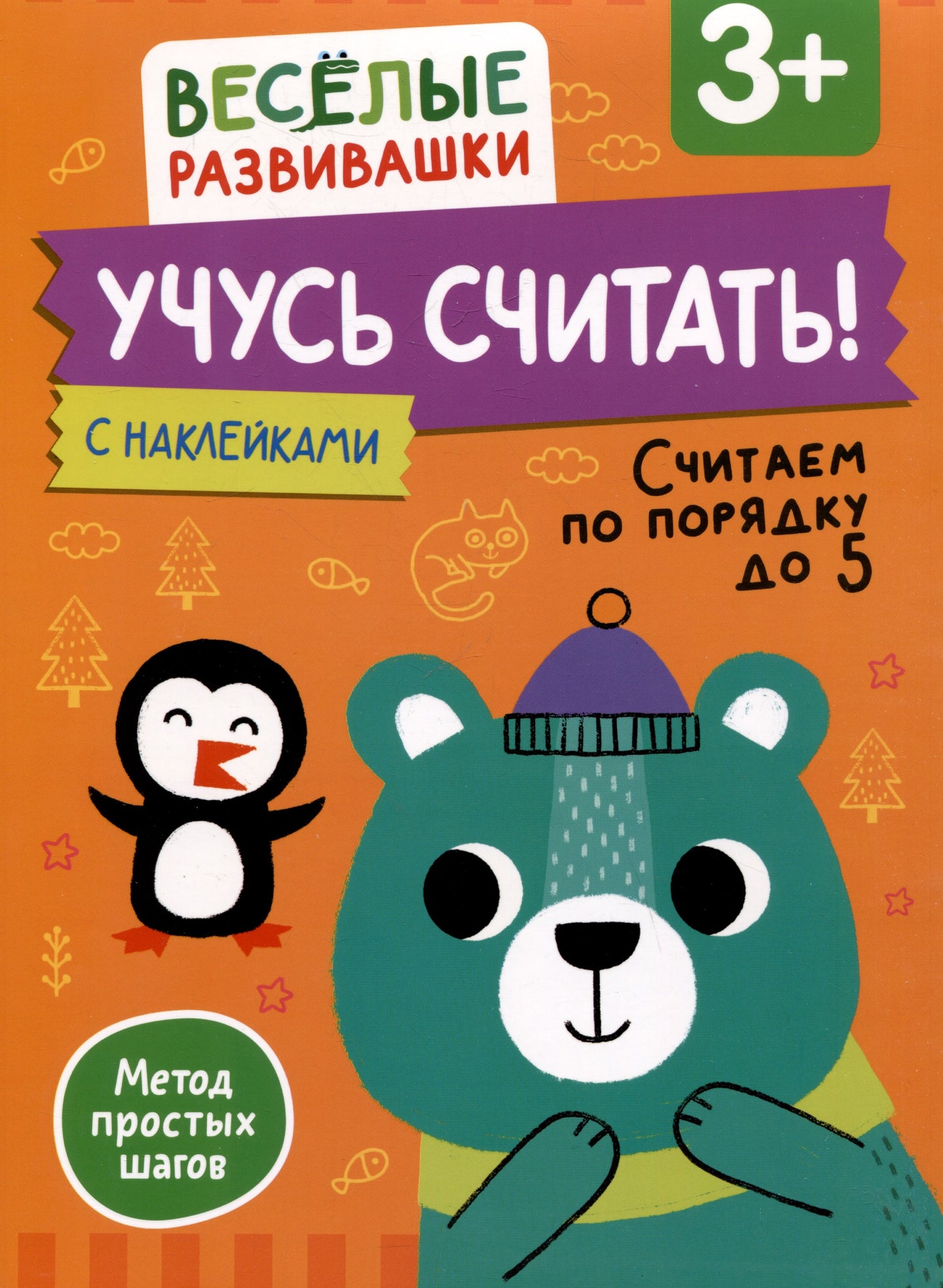 Учусь считать! Считаем по порядку до 5. От 3 лет