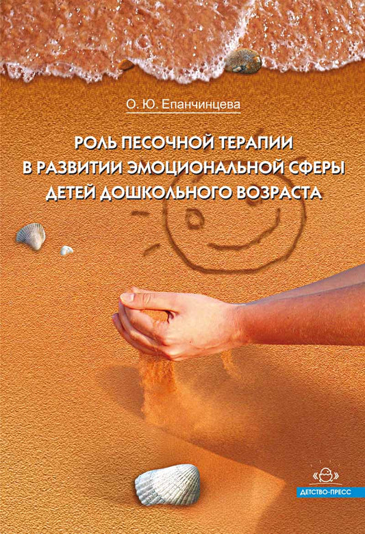 Роль песочной терапии в развитии эмоциональной сферы детей дошкольного возраста. ФГОС.