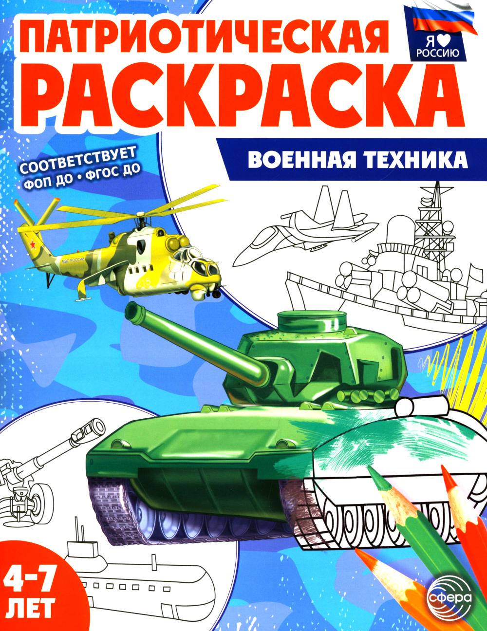 Патриотическая раскраска. Я люблю Россию. Военная техника (4-7 лет) - 2-е изд.
