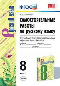 УМК САМ.РАБ. ПО РУССКОМУ ЯЗЫКУ. 8 КЛАСС. БАРХУДАРОВ. ФГОС (к новому ФПУ)/Аксенова (Экзамен)