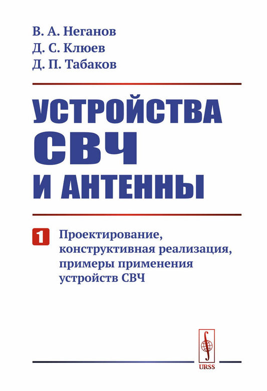 Устройства СВЧ и антенны. Часть 1: Проектирование, конструктивная реализация, примеры применения устройств СВЧ