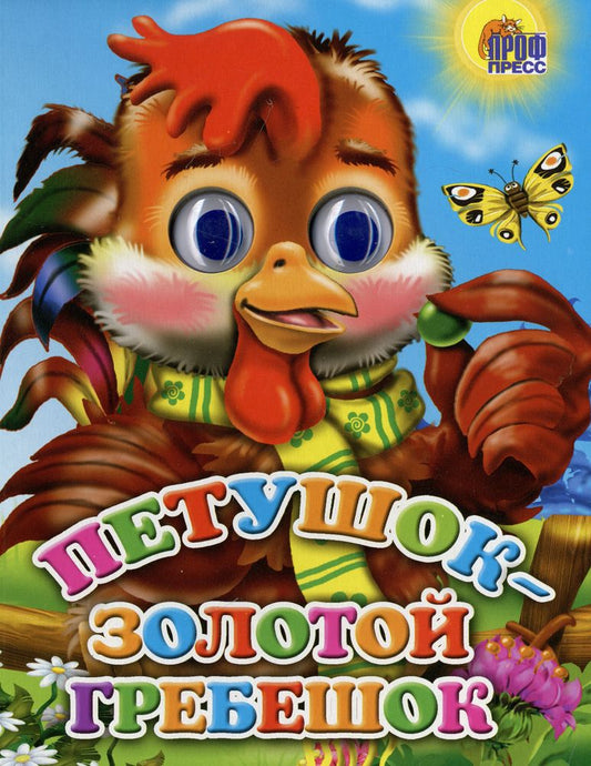 ГЛАЗКИ. ПЕТУШОК-ЗОЛОТОЙ ГРЕБЕШОК (ПЕТУШОК)