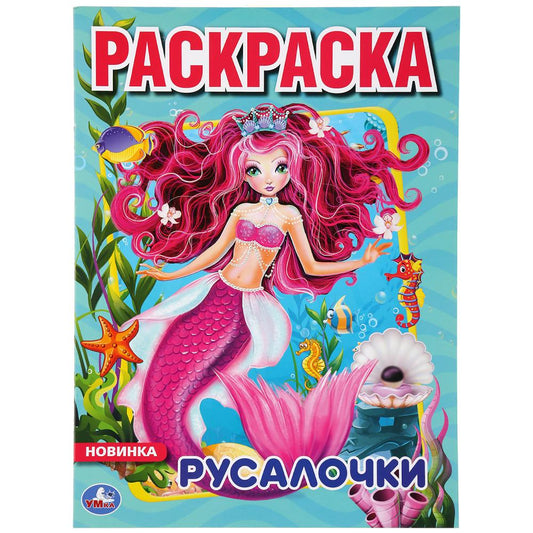 «УМКА». РУСАЛОЧКИ (ПЕРВАЯ РАСКРАСКА А4) ФОРМАТ: 214Х290 ММ. ОБЪЕМ: 16 СТР. в кор.50шт