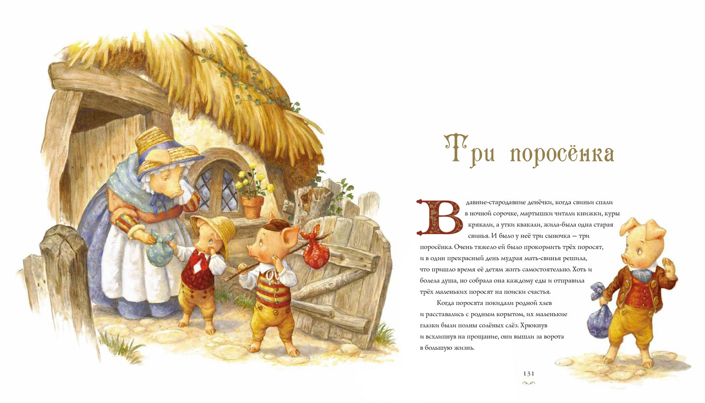 Классические сказки (Илл.Скотта Густафсона)
