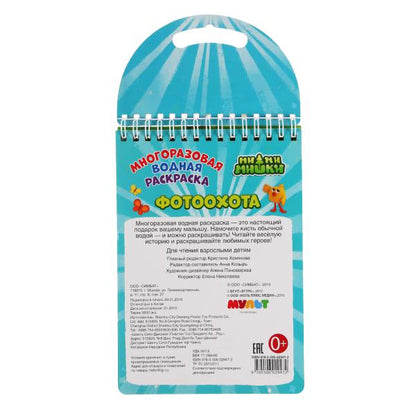 Умка. Фотоохота. Мимимишки (многораз. водн. раскраска с маркером). 130х185, 10 карт. стр. на спирали