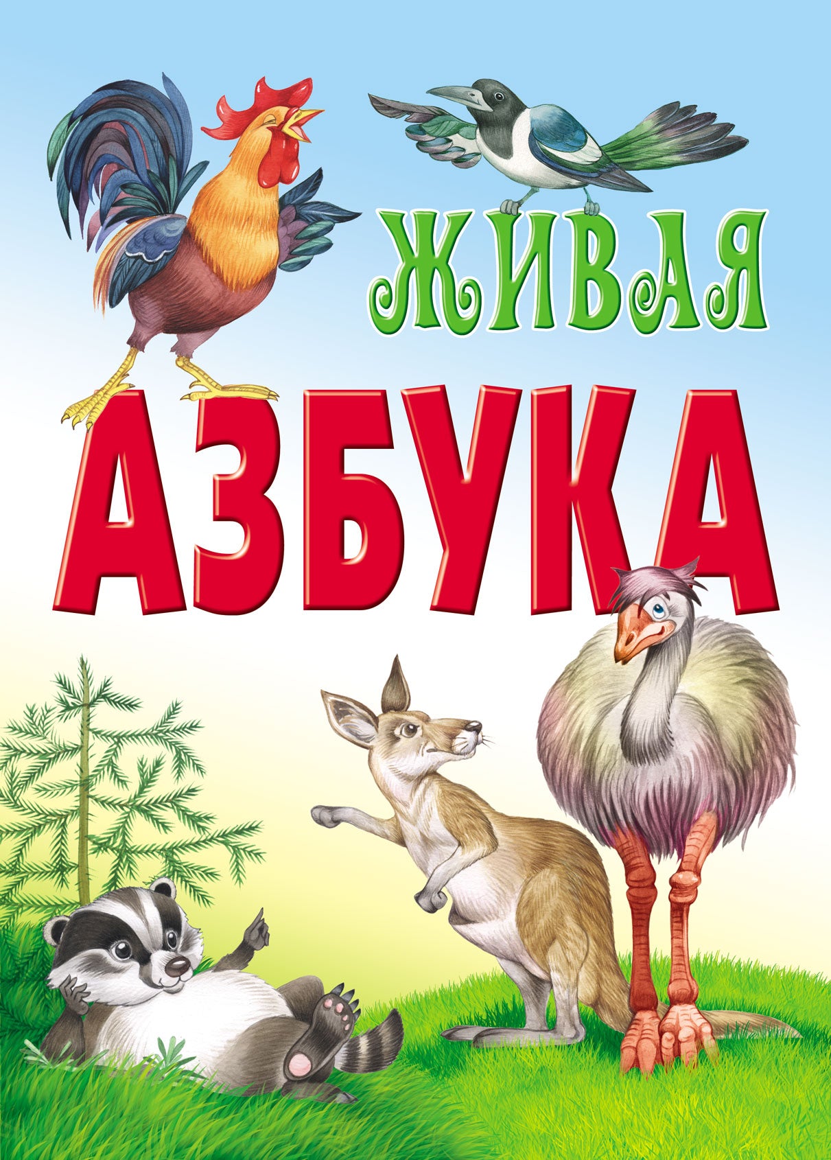 Живая азбука