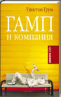 Гамп и компания