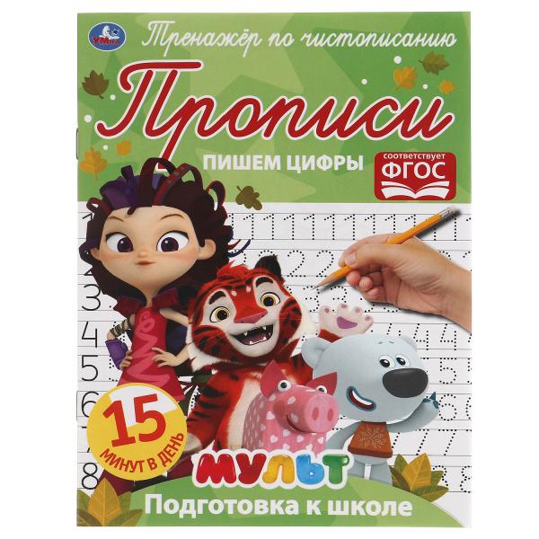 Пишем цифры. Тренажёр по чистописанию. Мультмикс. 145х195 мм. 16 стр. 2+2 Умка в кор.50шт