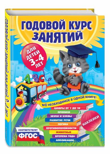 Годовой курс занятий:для детей 3-4 лет (с наклейками)