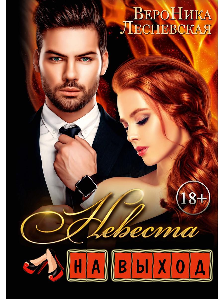 Рип.ЛжеНевесты.Невеста на выход