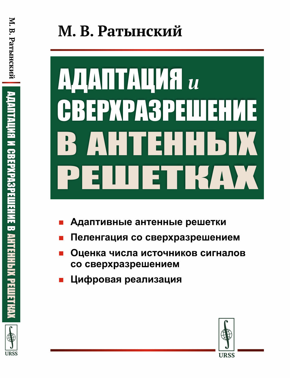 Адаптация и сверхразрешение в антенных решетках. 3-е изд