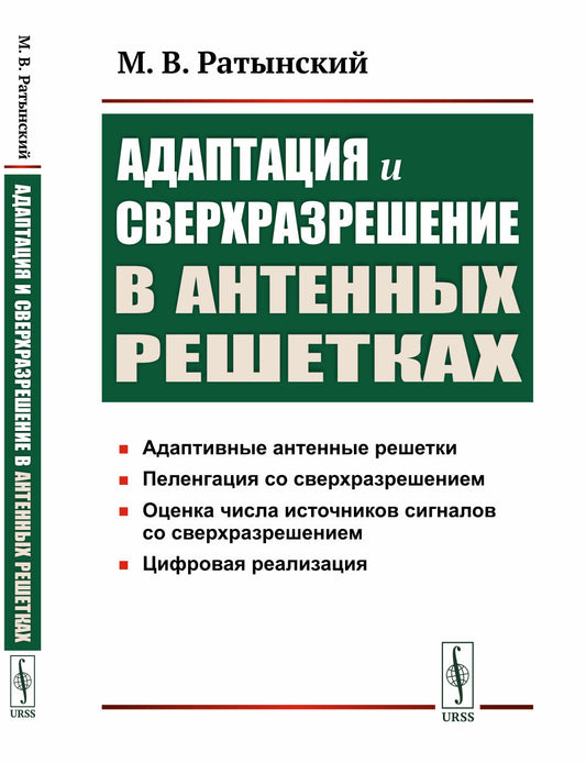 Адаптация и сверхразрешение в антенных решетках. 3-е изд